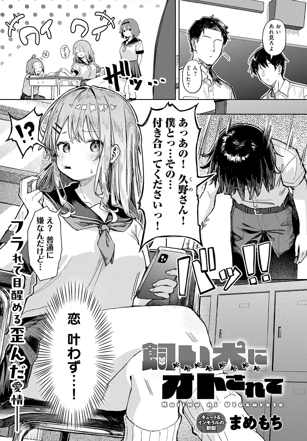 飼い犬にオトされて
