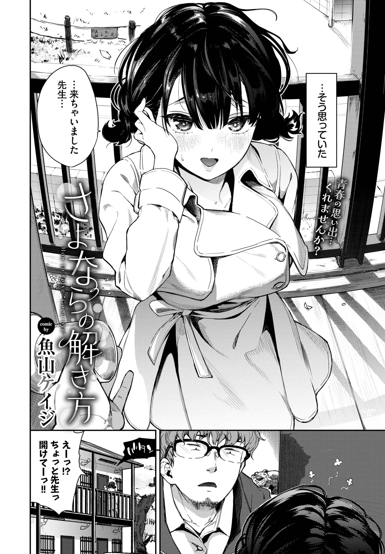 [魚山ケイジ]さよならの解き方