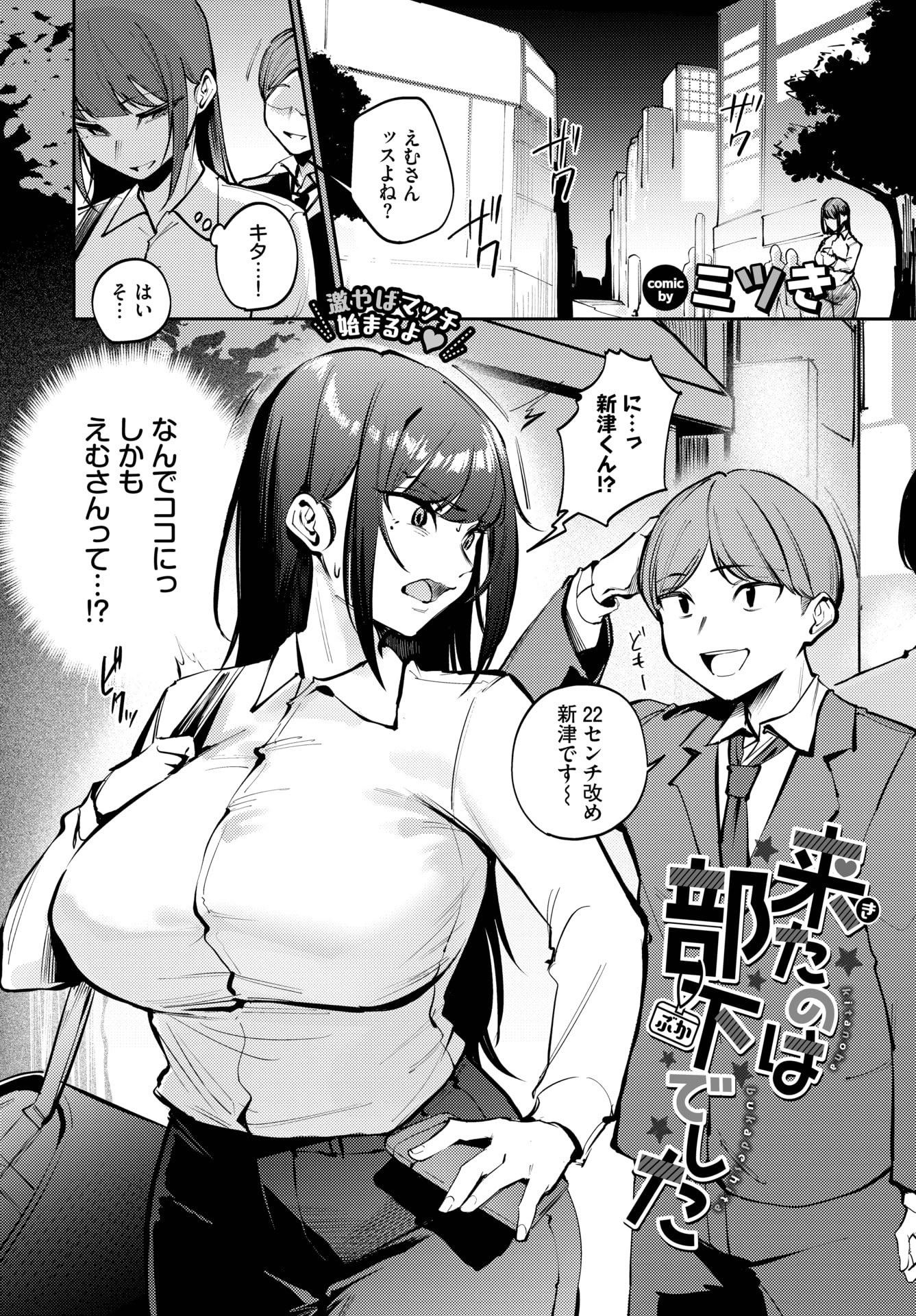 [ミツき]来たのは部下でした