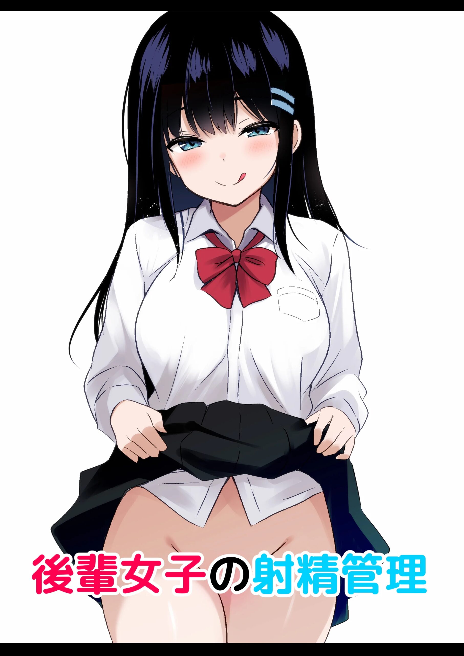 [うらはらドール]後輩女子の射精管理