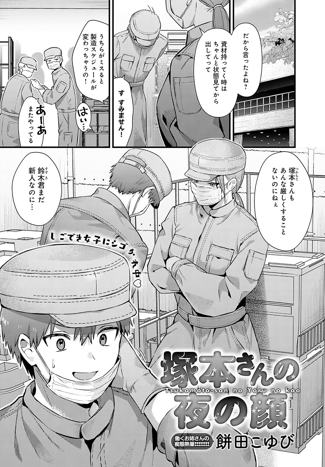 [餅田こゆび]塚本さんの夜の顔