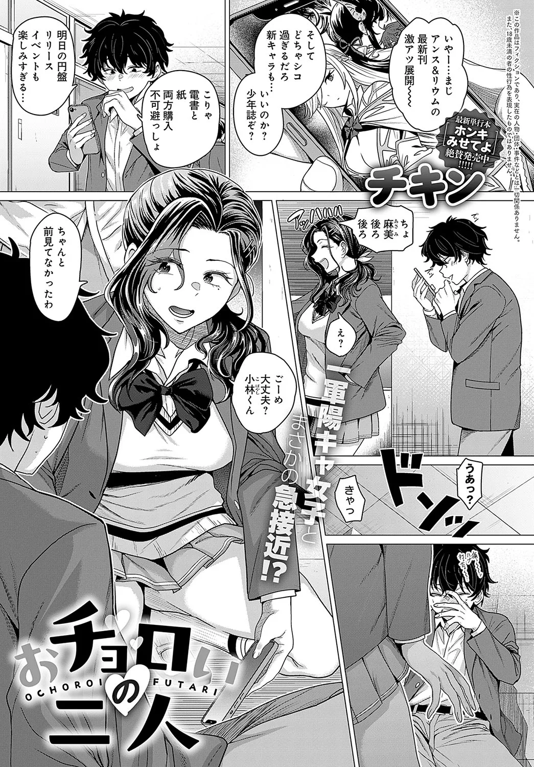 [チキン] おチョロいの二人