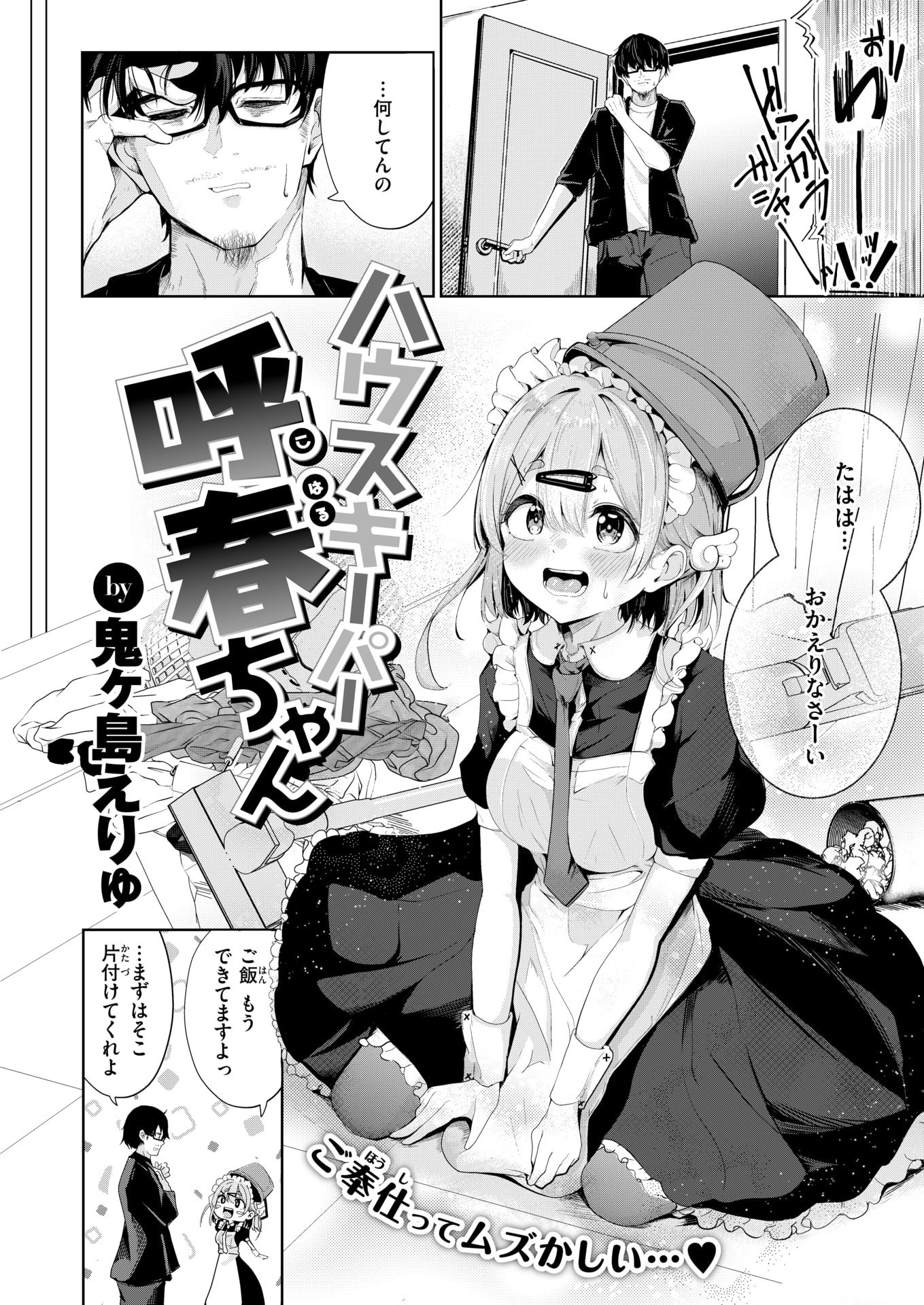 [鬼ヶ島えりゅ]ハウスキーパー呼春ちゃん