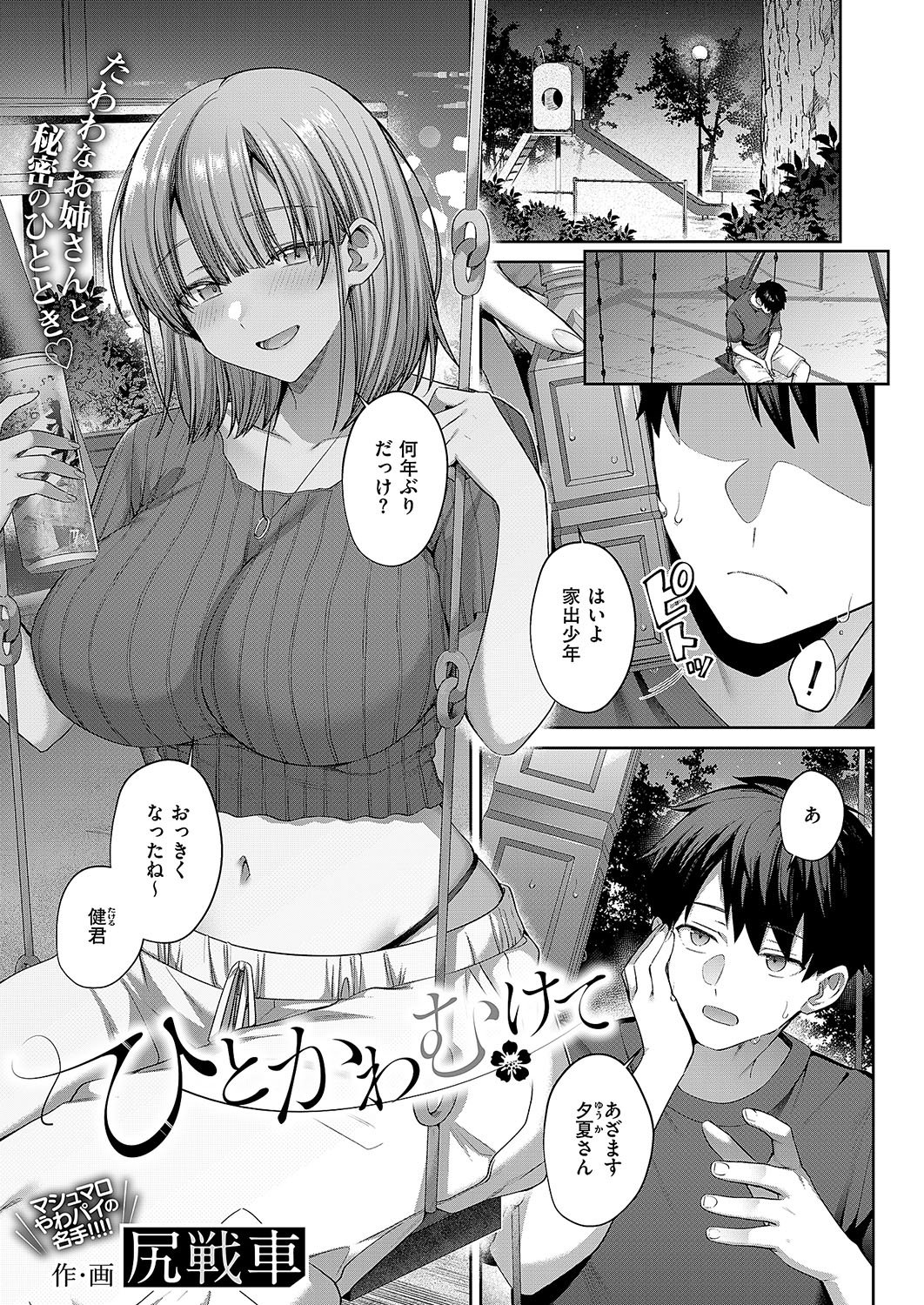 [尻戦車]ひとかわむけて