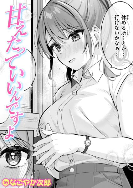 [なごやか次郎]甘えたっていいんですよ