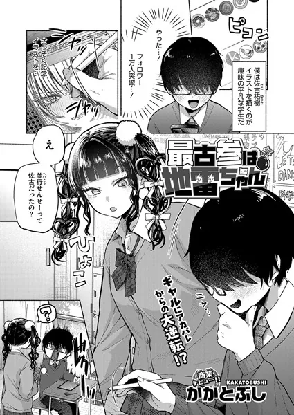 [かかとぶし]最古参は地雷ちゃん